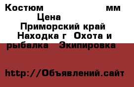 Костюм Cressi Tecnica 5 мм › Цена ­ 7 500 - Приморский край, Находка г. Охота и рыбалка » Экипировка   